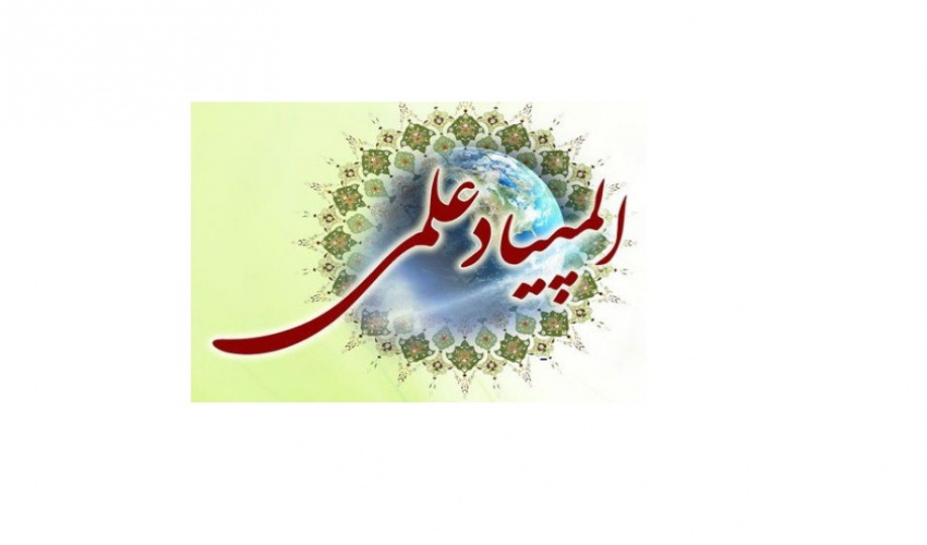 تبریک موفقیت دانشجویان دانشکده فیزیک در مرحله اول المپیاد دانشجوئی